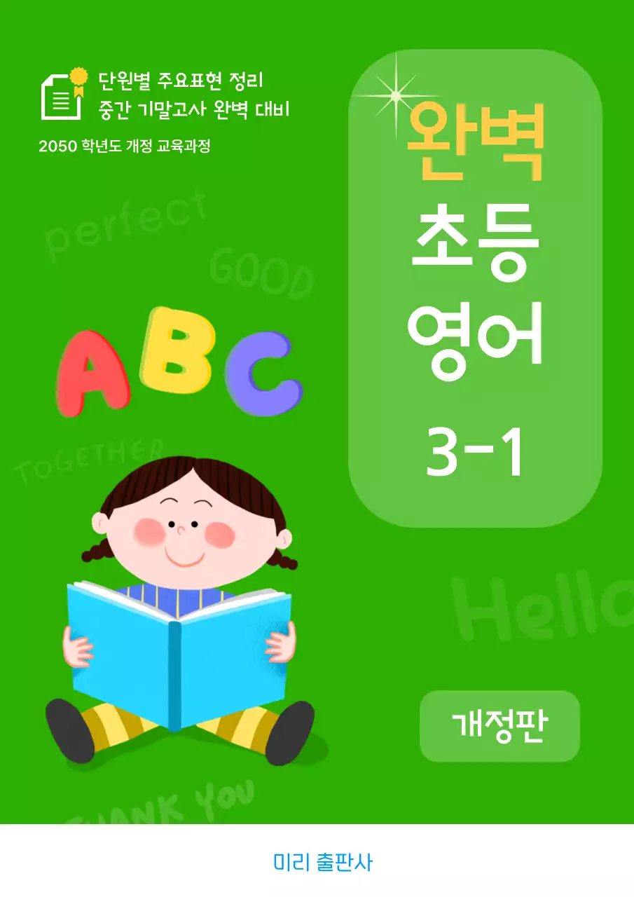 초록 아기자기한 초등학교 영어 교재