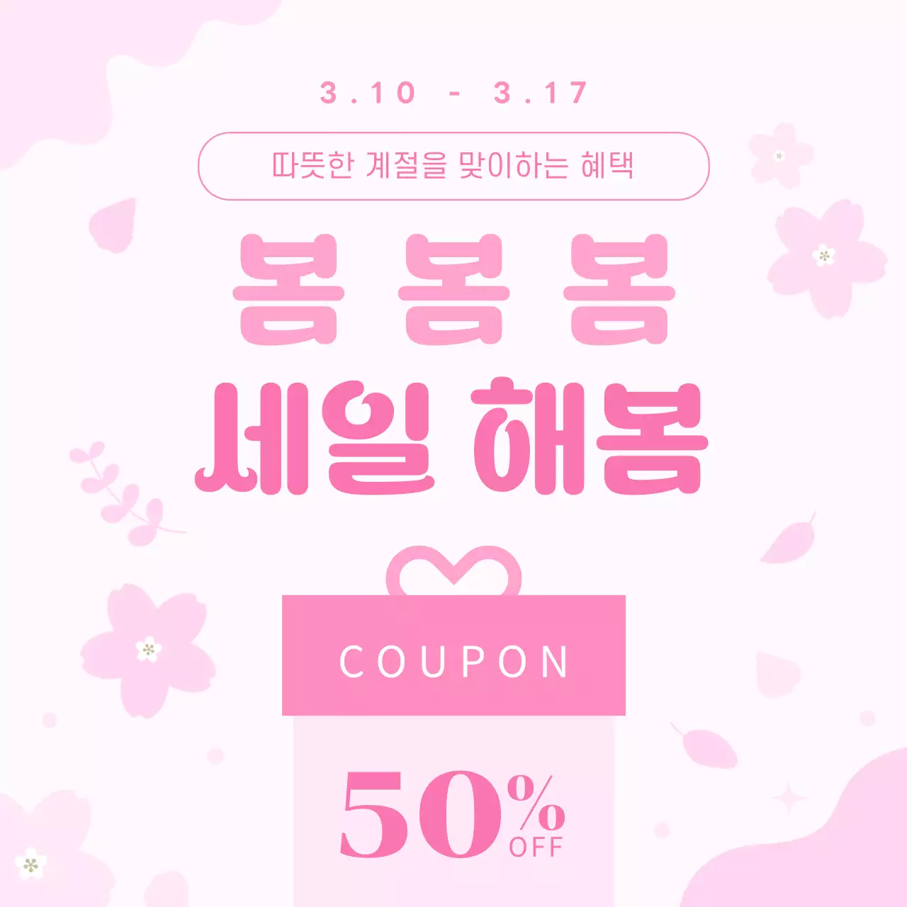 핑크 아기자기한 세일 쿠폰