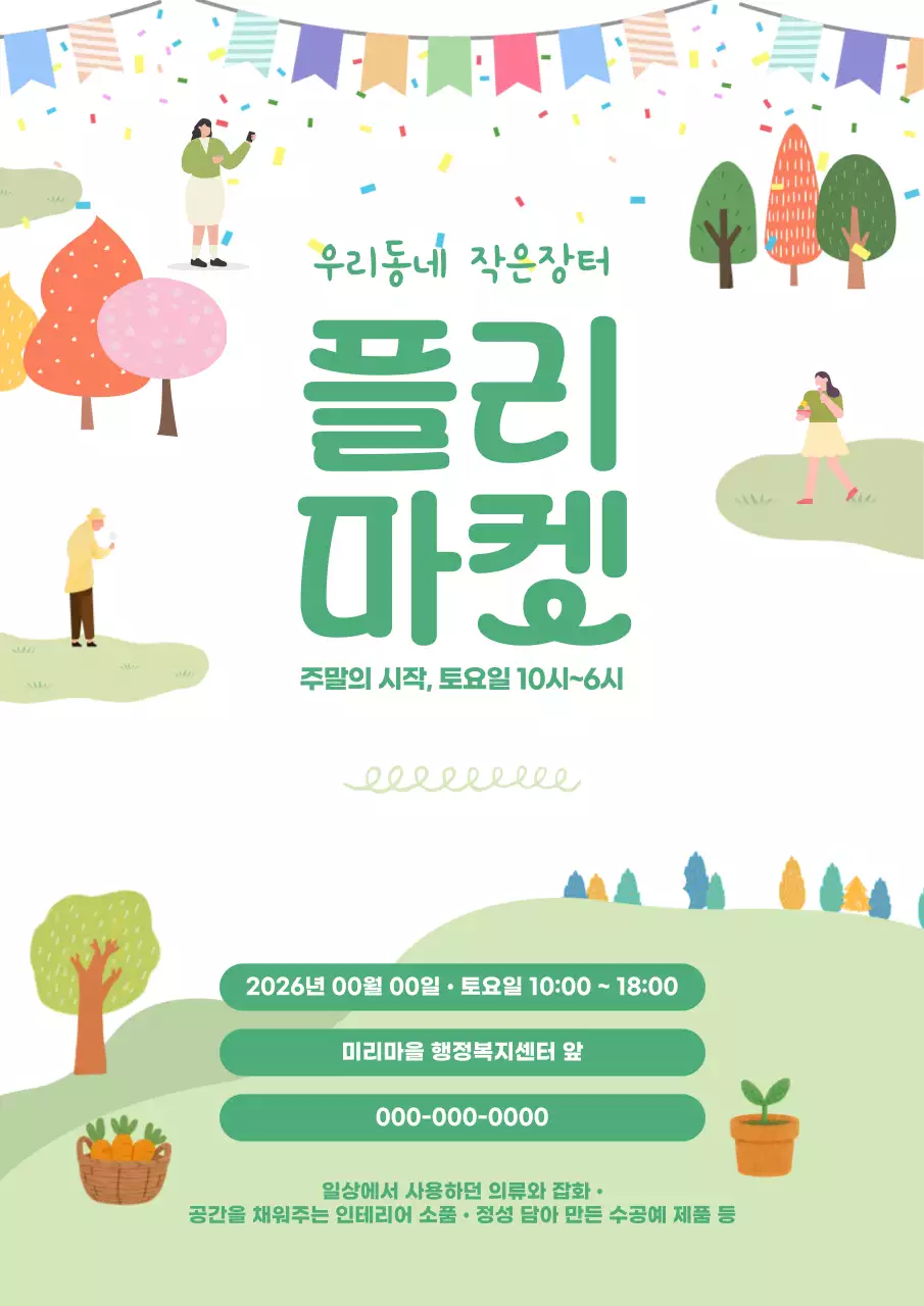 초록 분위기 동네 플리마켓 안내