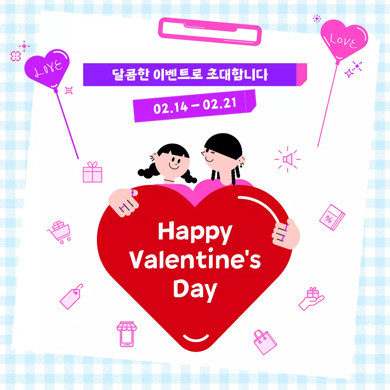 보라 아기자기한 발렌타인데이 이벤트