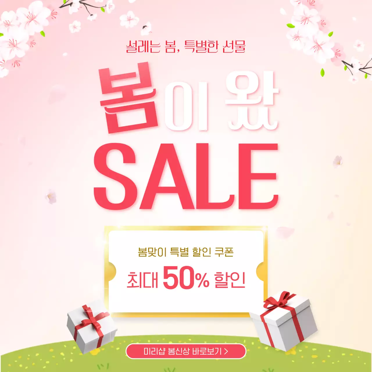 핑크 아기자기한 봄 세일 프로모션