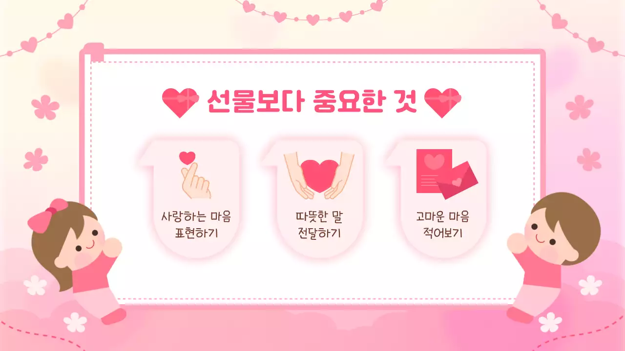 핑크 아기자기한 발렌타인데이 교육 자료