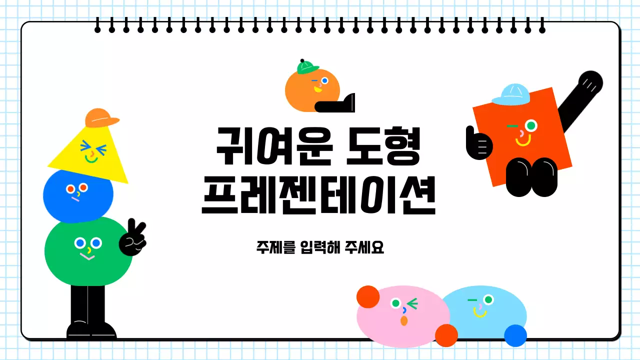 하늘색 아기자기한 도형 캐릭터 교육 자료