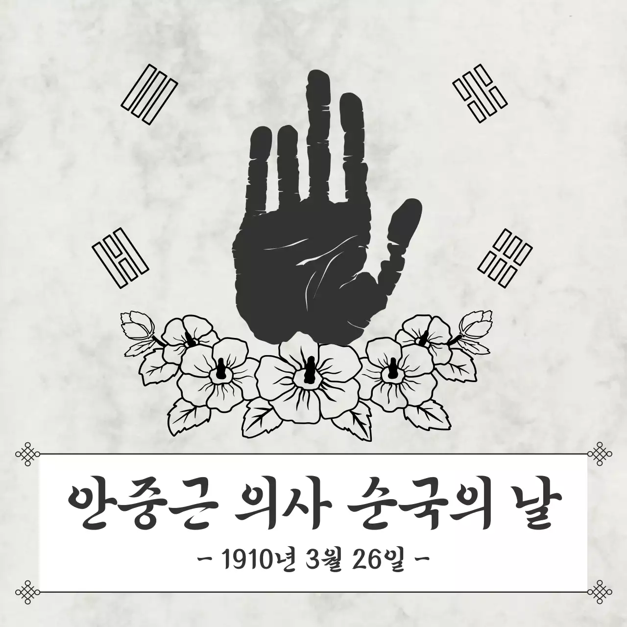 회색 전통 독립운동가 안중근