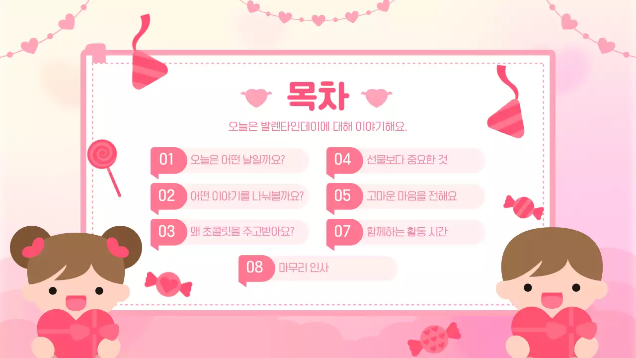 핑크 아기자기한 발렌타인데이 교육 자료