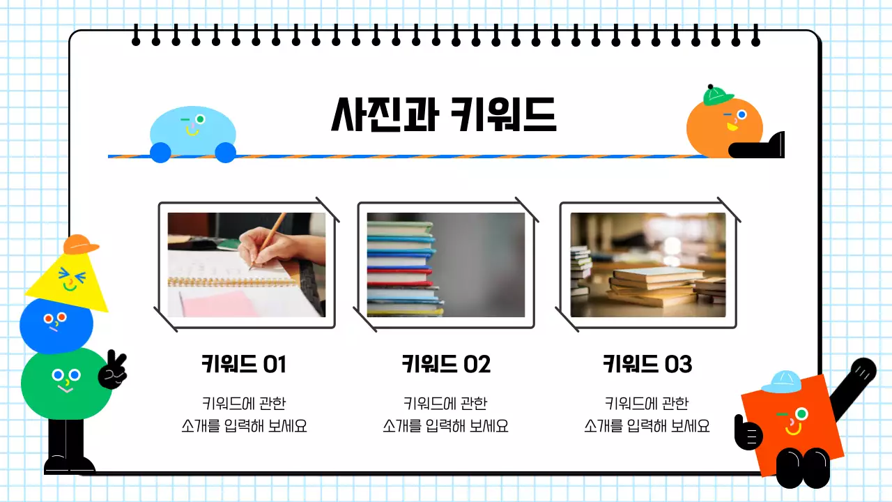 하늘색 아기자기한 도형 캐릭터 교육 자료