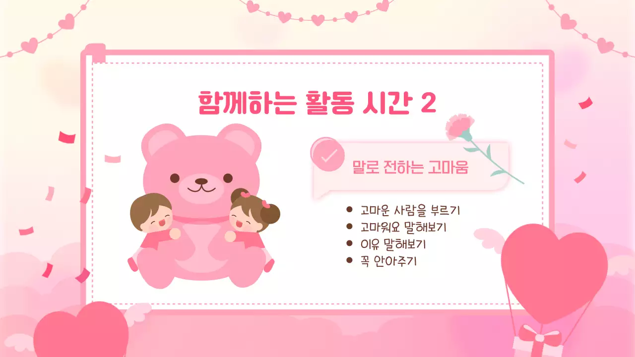 핑크 아기자기한 발렌타인데이 교육 자료