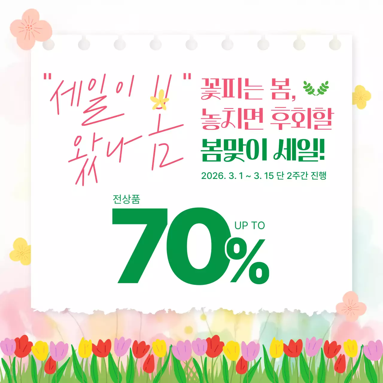 핑크 초록 팝 봄맞이 세일 행사 이벤트