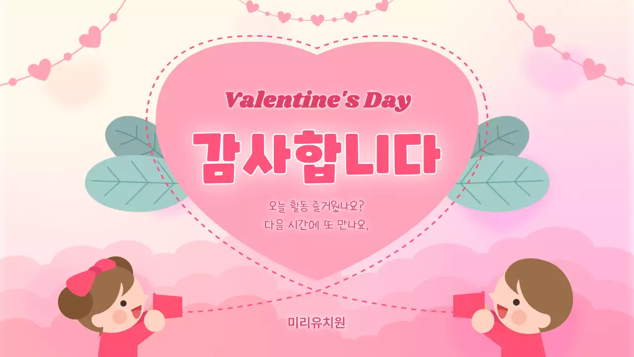 핑크 아기자기한 발렌타인데이 교육 자료