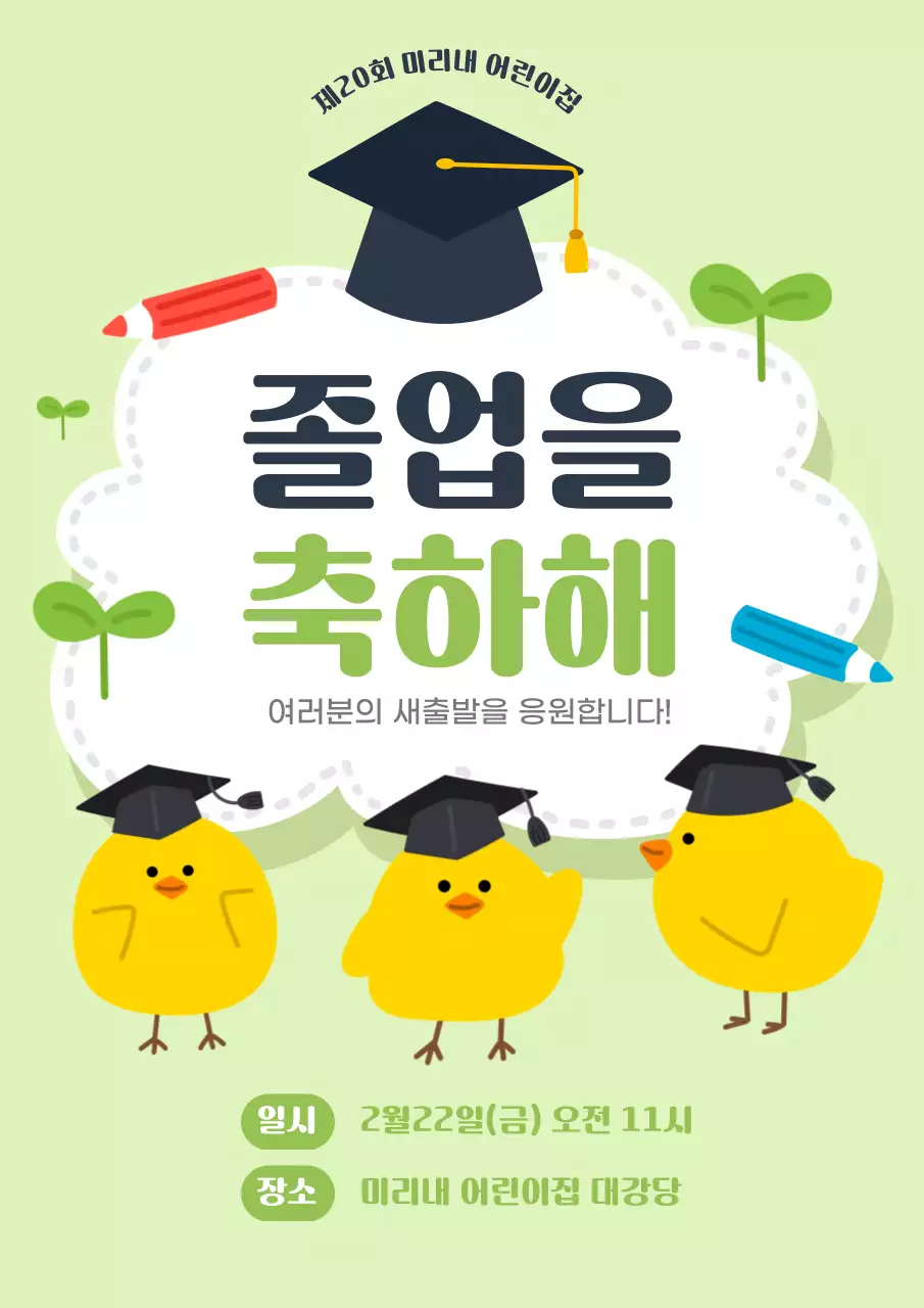 연초록 귀여운 졸업식 행사 안내
