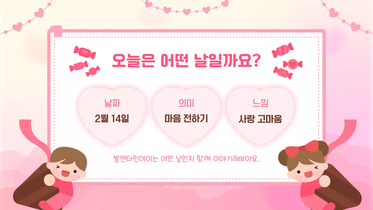 핑크 아기자기한 발렌타인데이 교육 자료