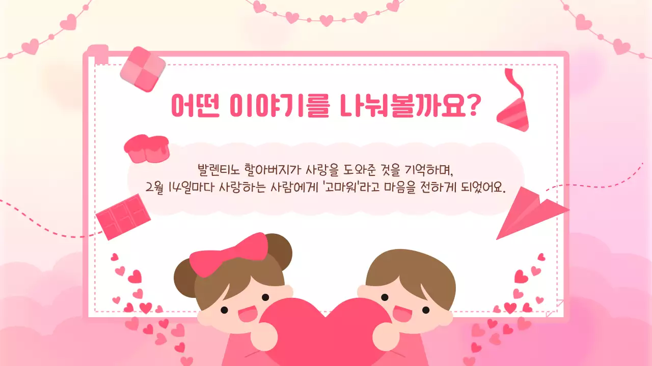 핑크 아기자기한 발렌타인데이 교육 자료