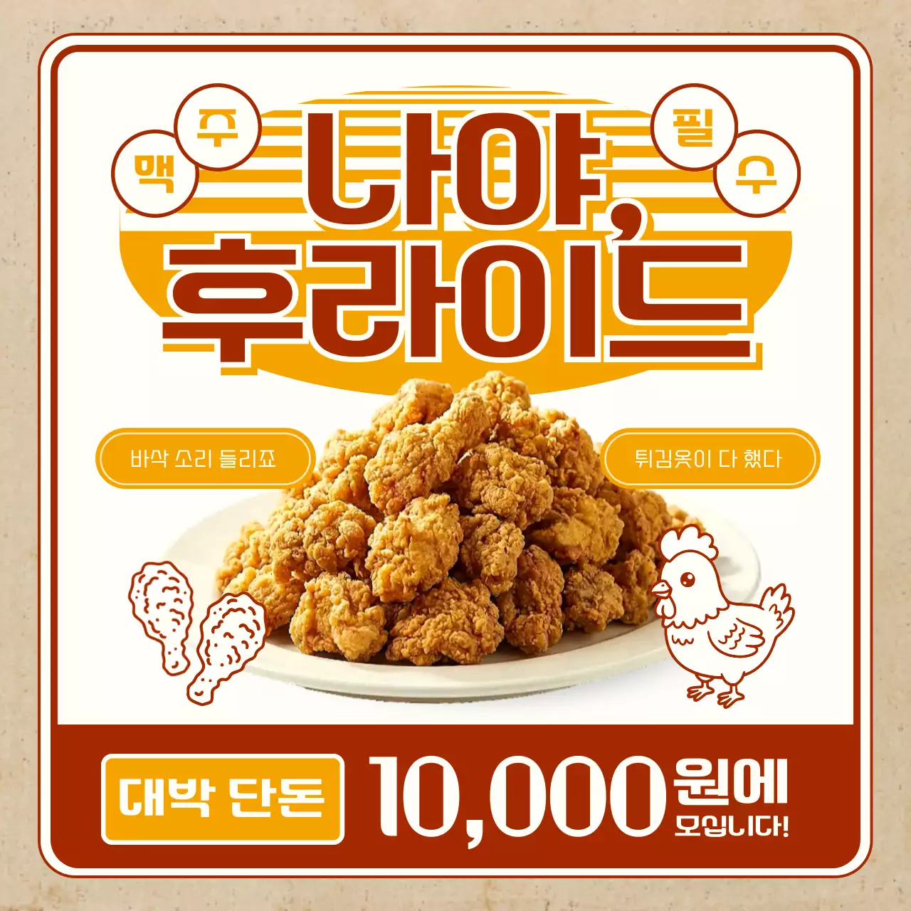 주황 복고 치킨 광고
