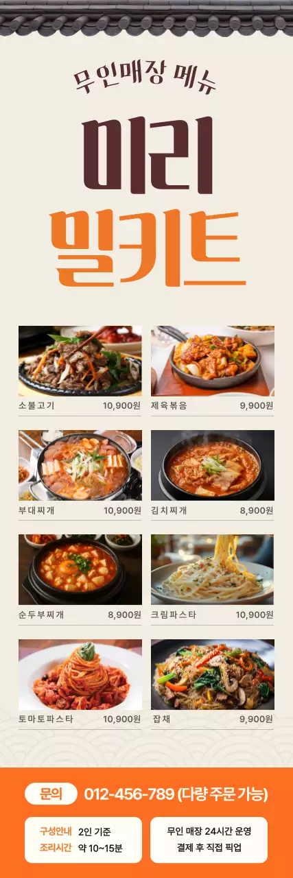 주황 모던 밀키트 메뉴 홍보