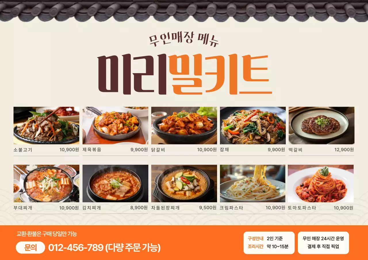 주황 모던 밀키트 메뉴 홍보
