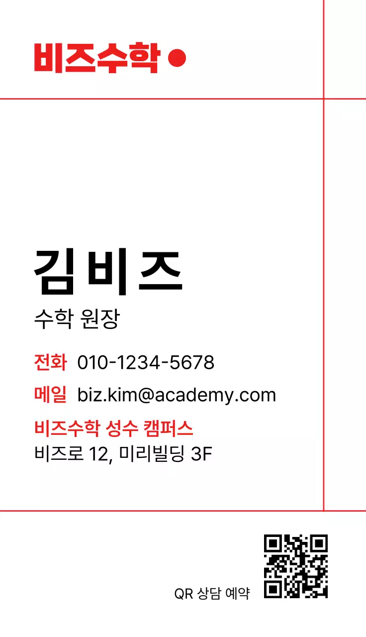 빨강 심플 명함 교육 광고