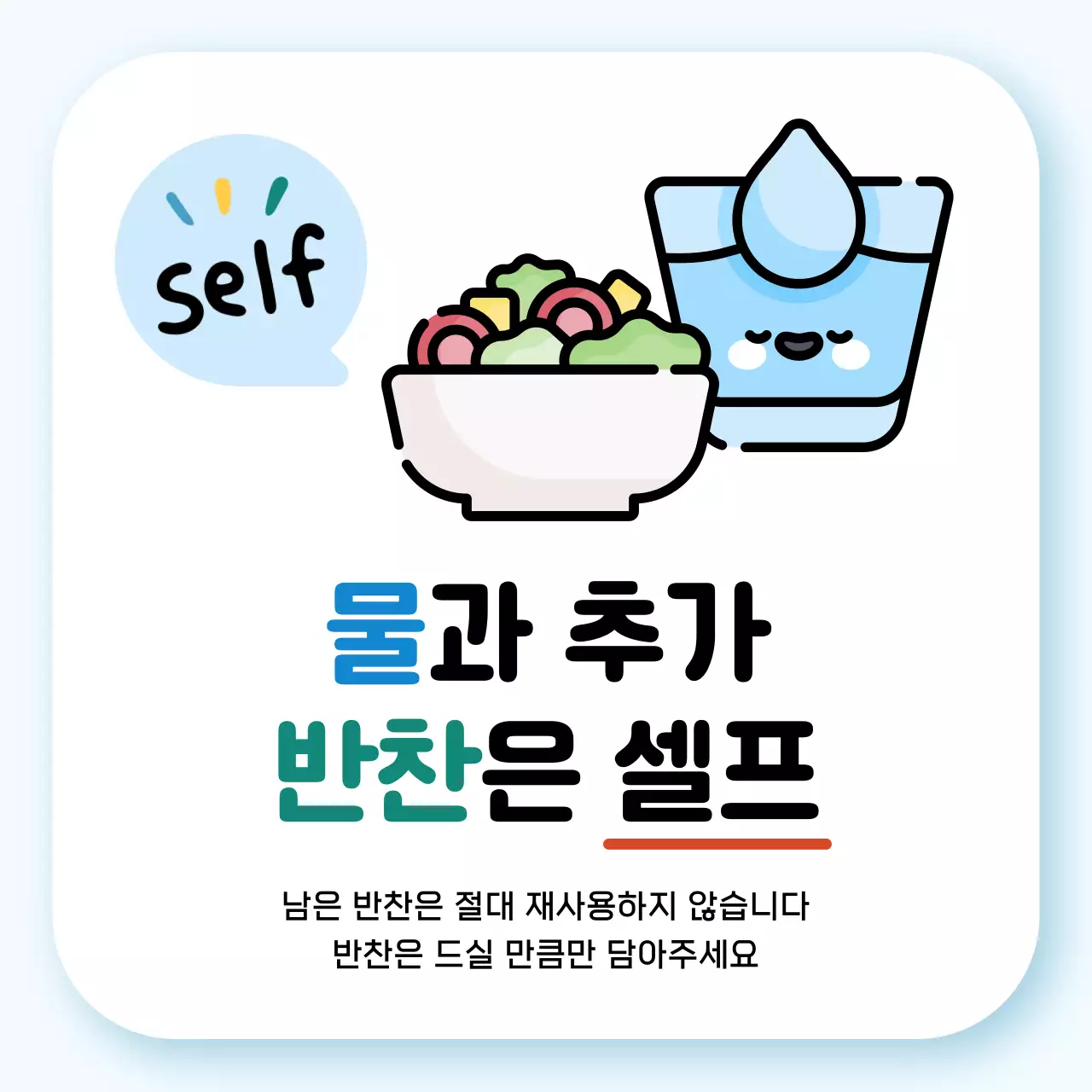 하늘색 아기자기한 셀프서비스 안내