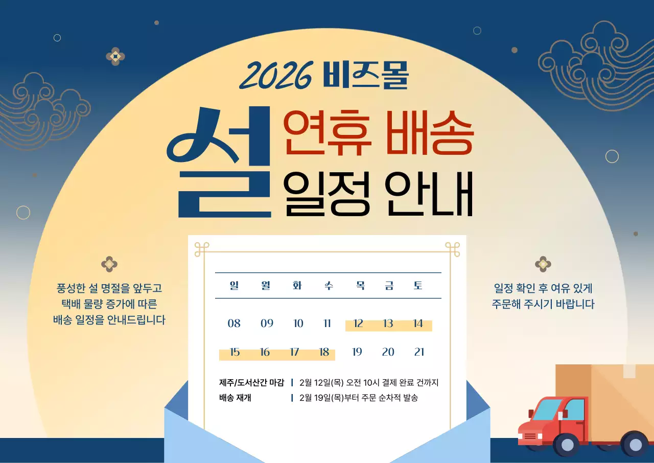 남색 전통 설날 배송 안내