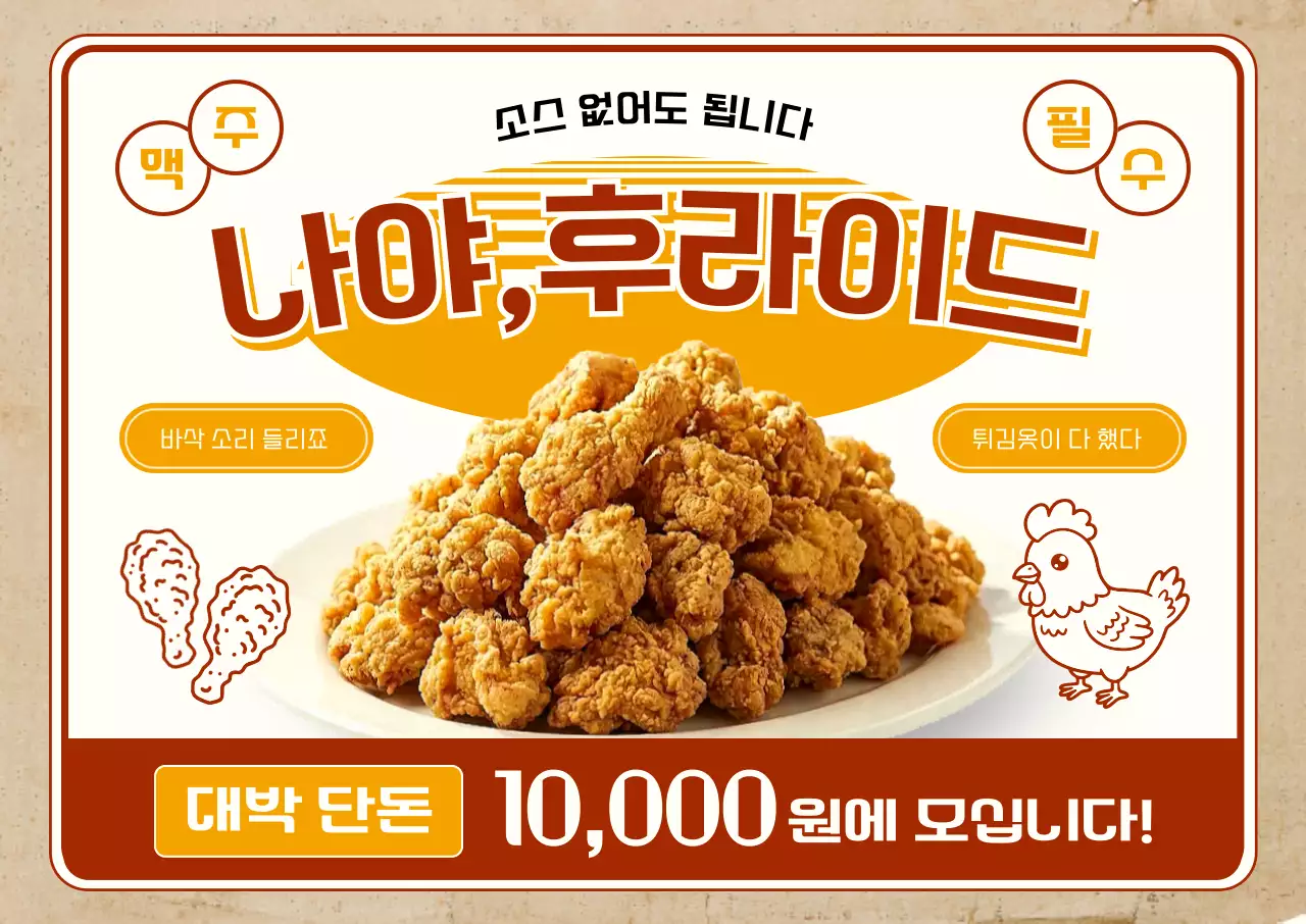 주황 복고 치킨 광고