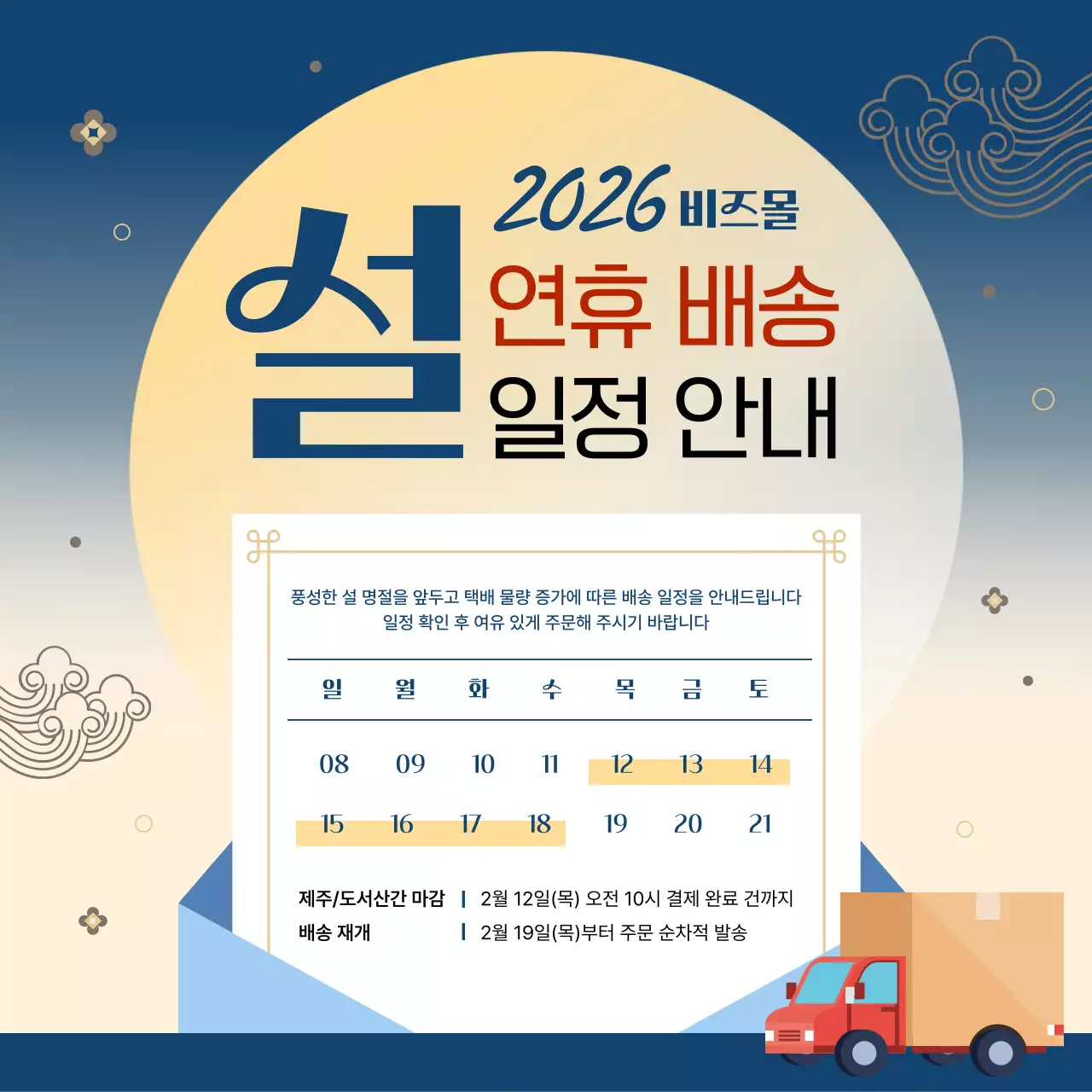 남색 전통 설날 배송 안내