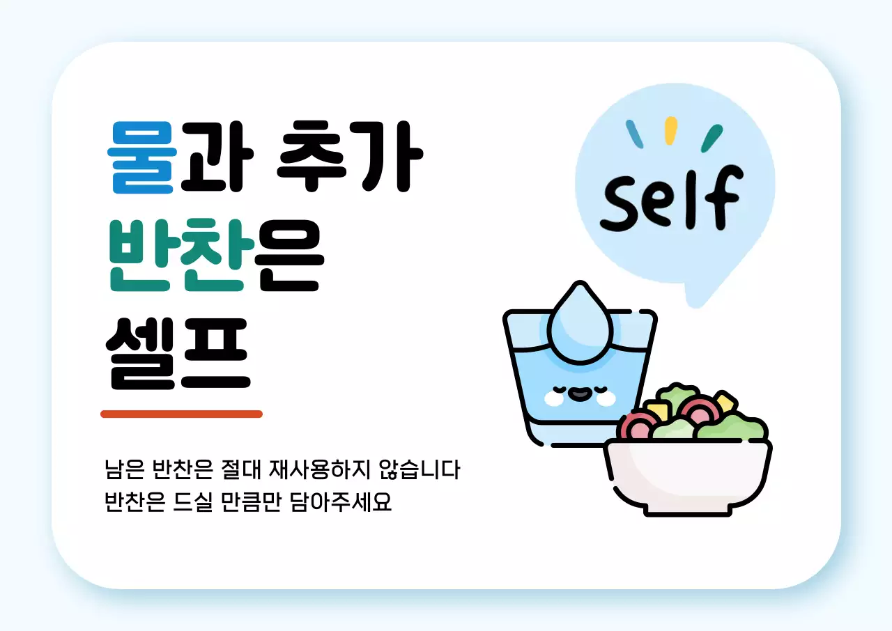 하늘색 아기자기한 셀프서비스 안내