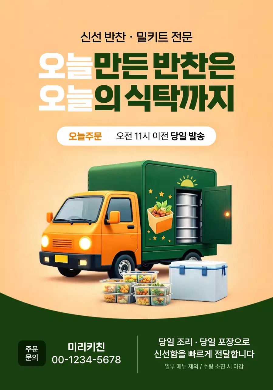 주황색 깔끔 신선 반찬 배달 안내