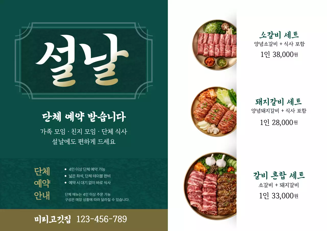 초록 전통 설날 메뉴 홍보