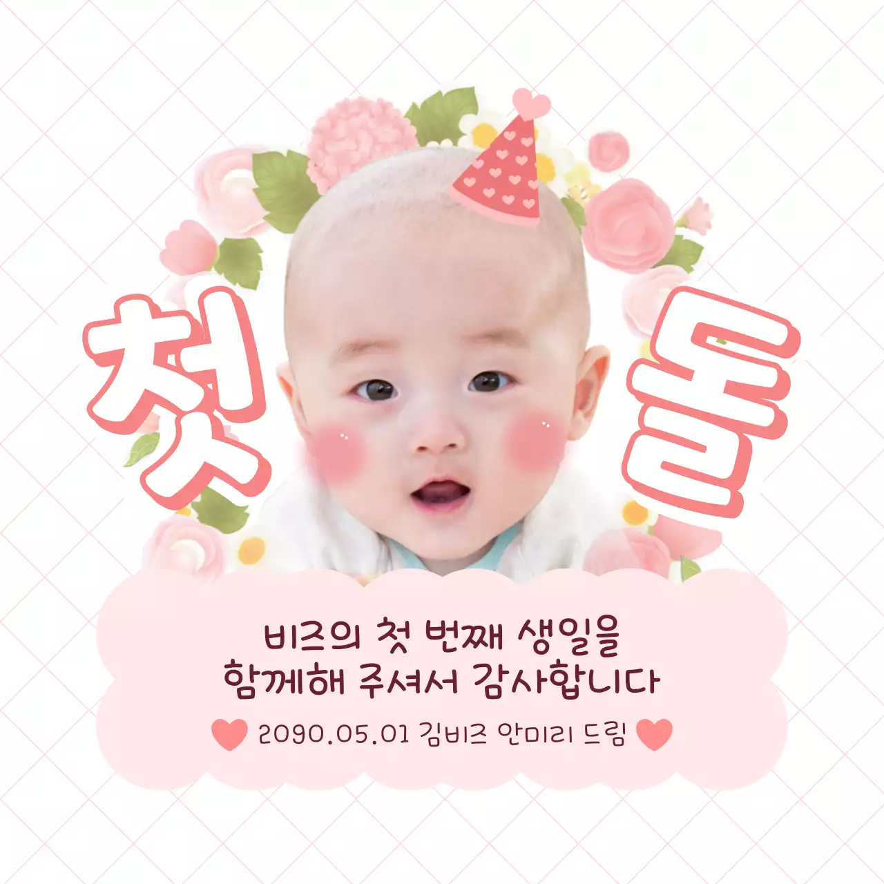 핑크 아기자기한 첫돌 초대장