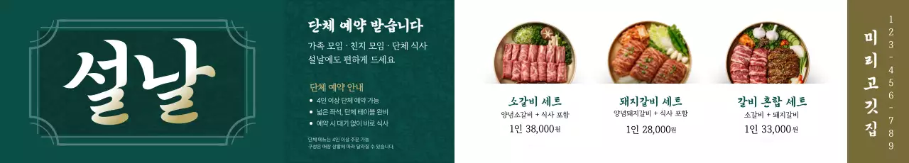 초록 전통 설날 메뉴 홍보