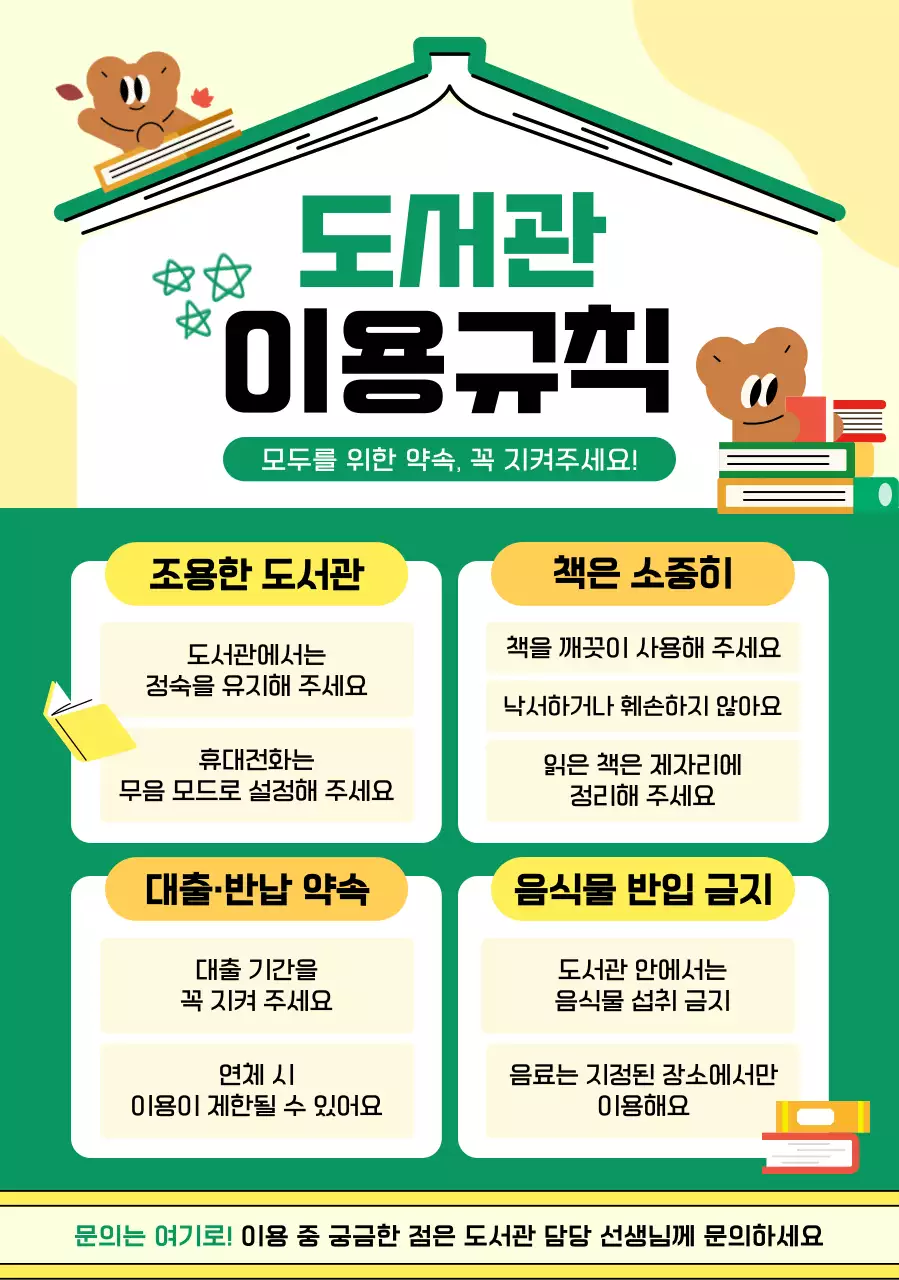 초록 심플 도서관 이용규칙 안내