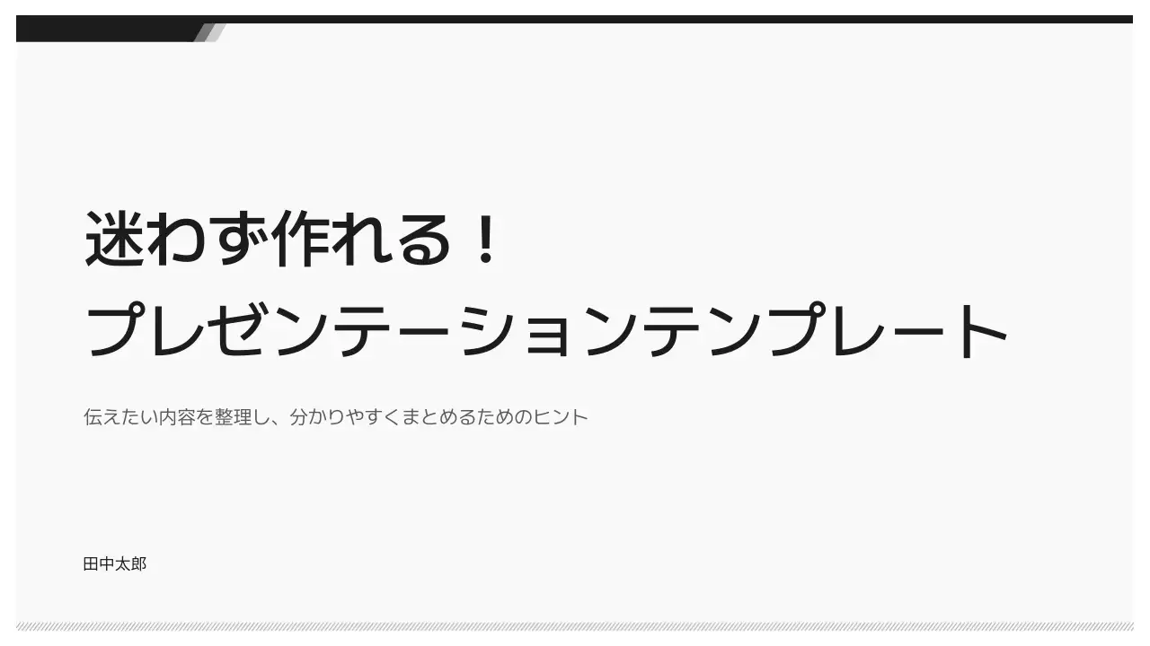 白黒 シンプル プレゼンテーション 資料