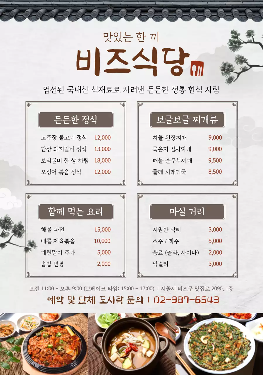 갈색 전통 한식 메뉴판 안내