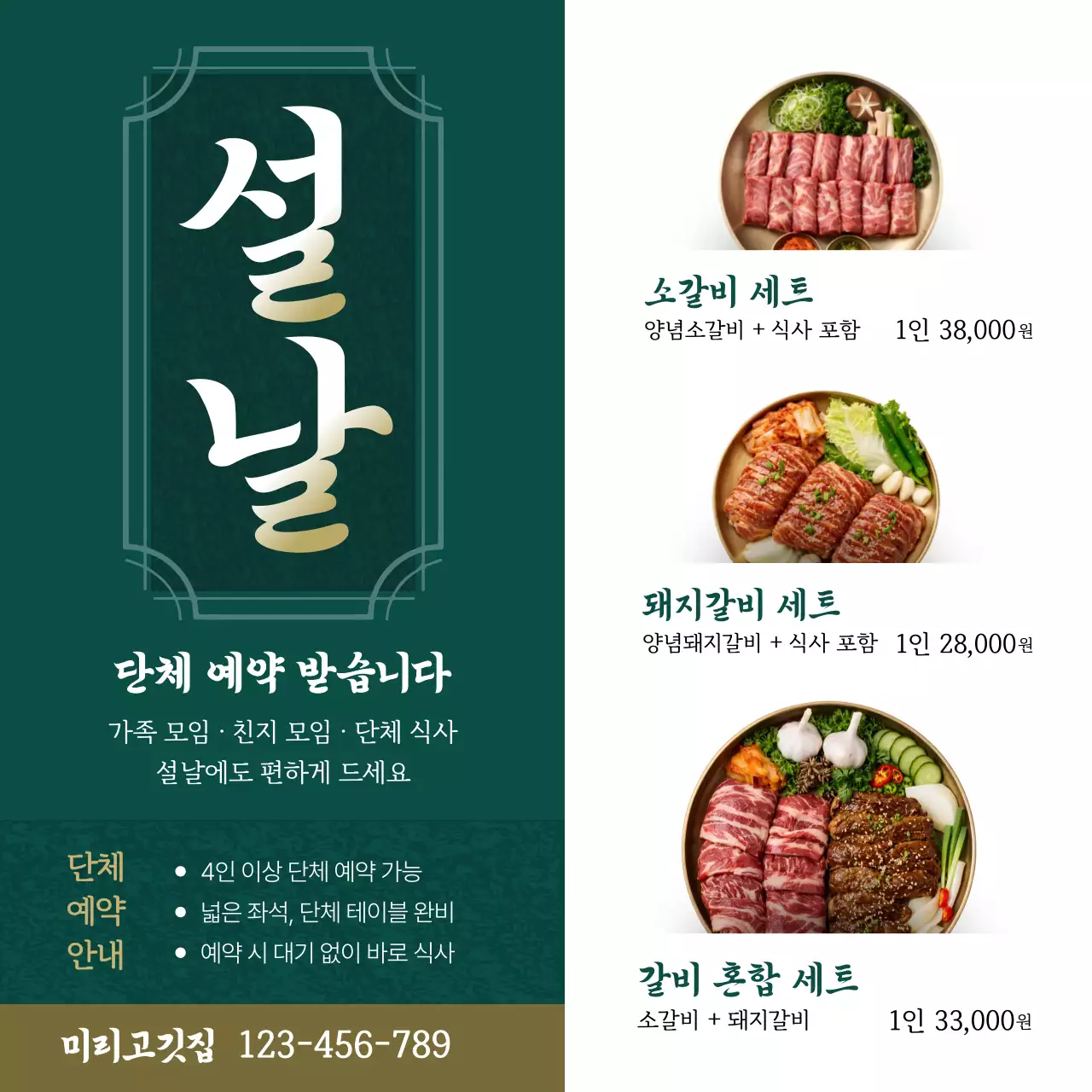 초록 전통 설날 메뉴 홍보