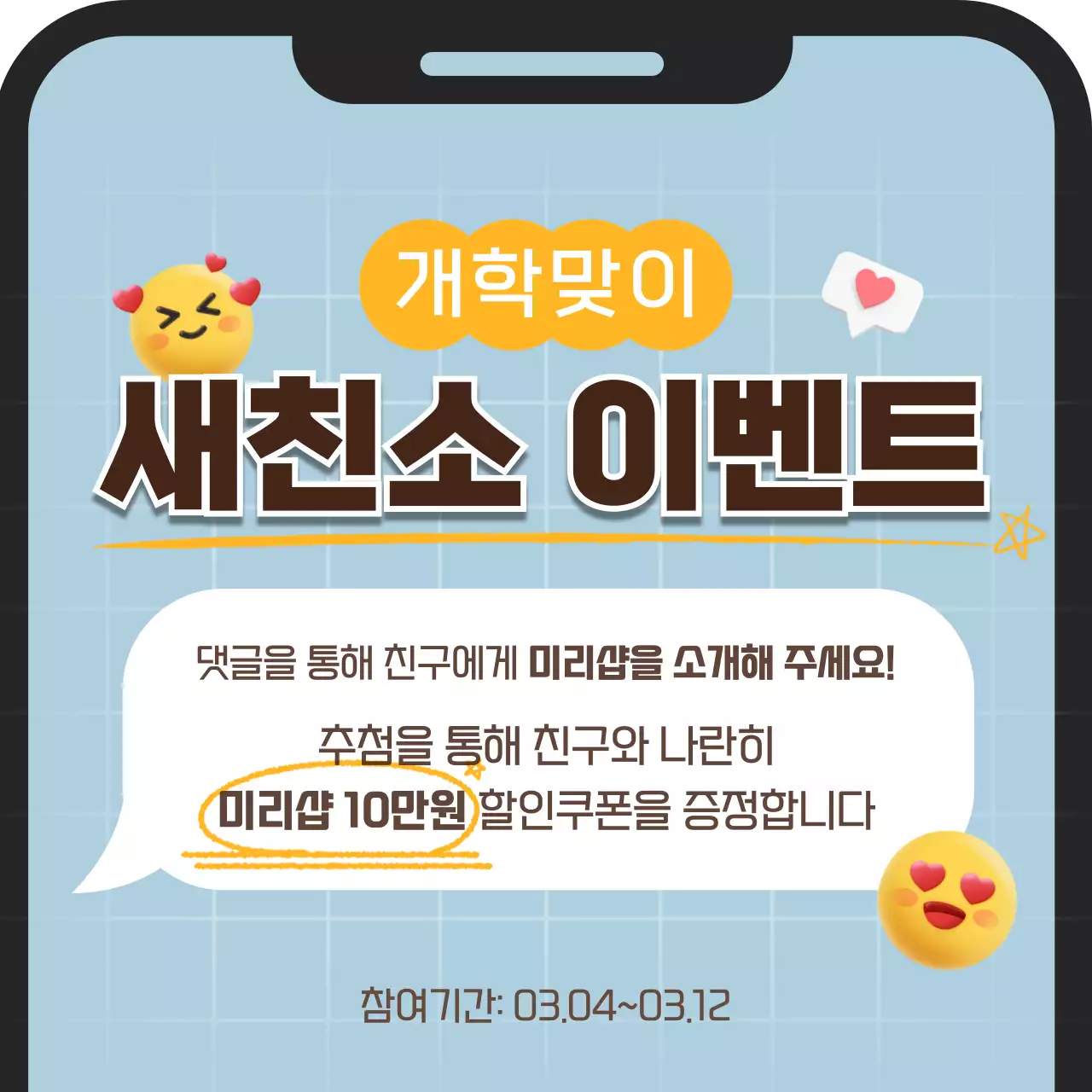 파랑 깔끔 개학맞이 이벤트 홍보