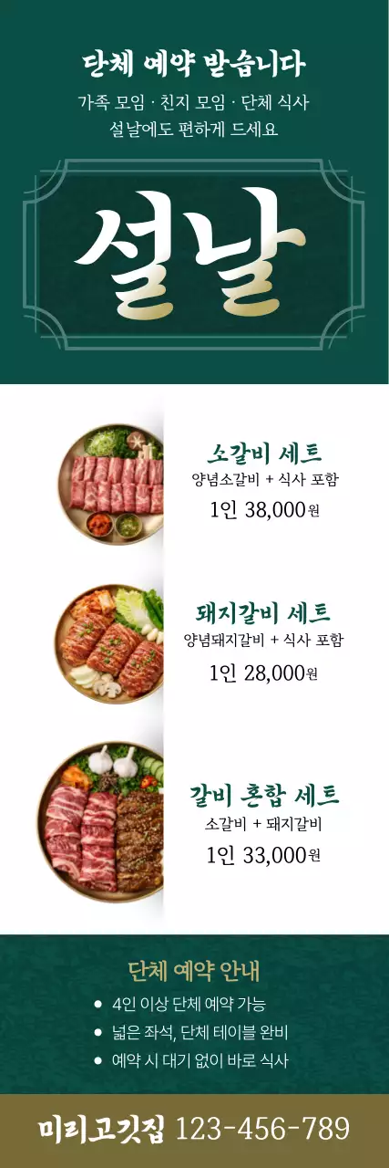 초록 전통 설날 메뉴 홍보