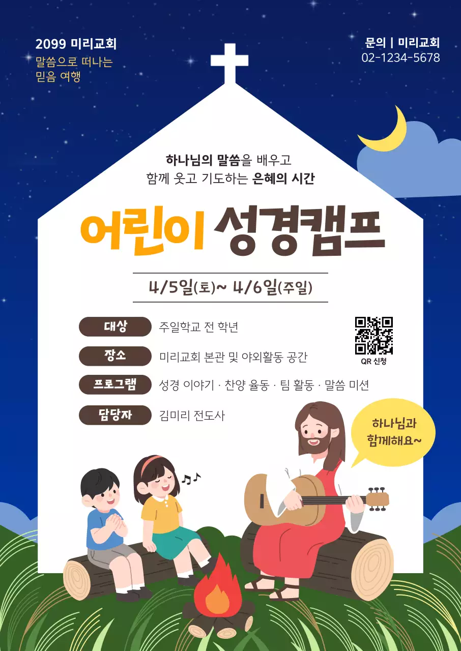 노랑 깔끔 어린이 성경캠프 안내