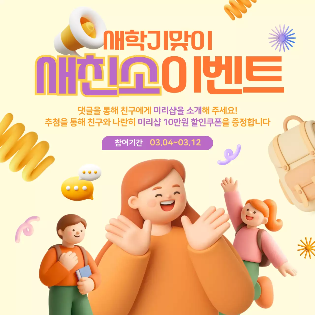노랑 미니멀 새학기 맞이 이벤트 홍보