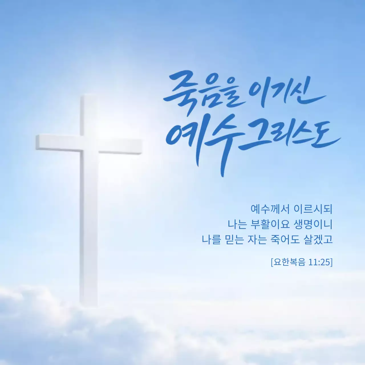 하늘색 깔끔 기독교 부활절 안내