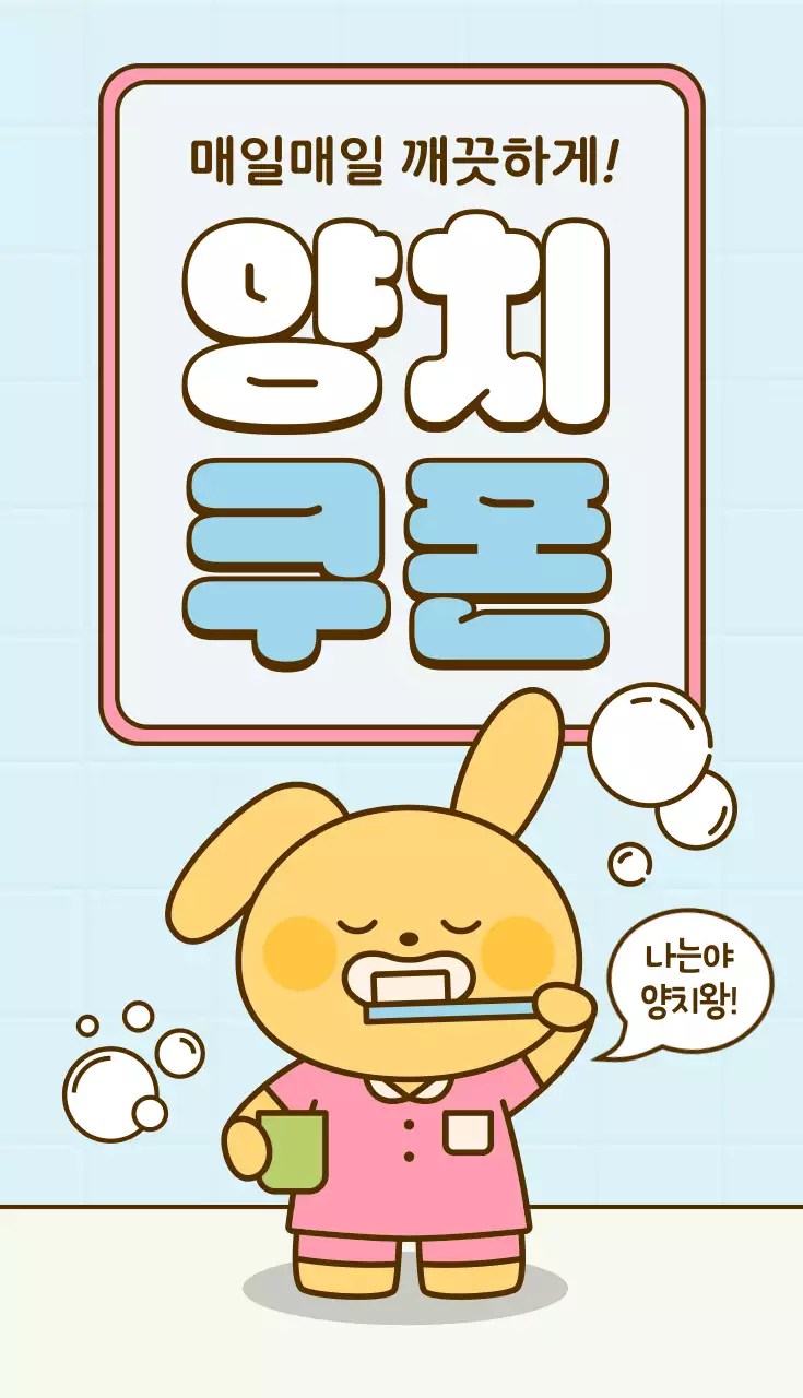 하늘색 미니멀 양치 쿠폰 안내