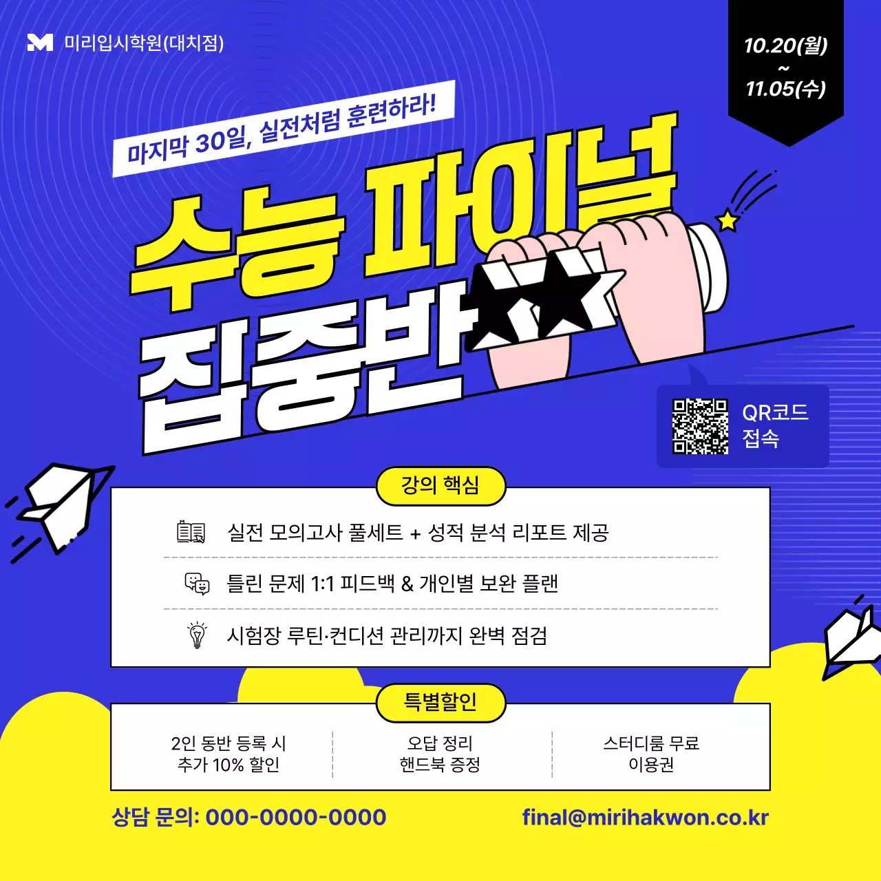 파랑 모던 수능 파이널 집중반 홍보