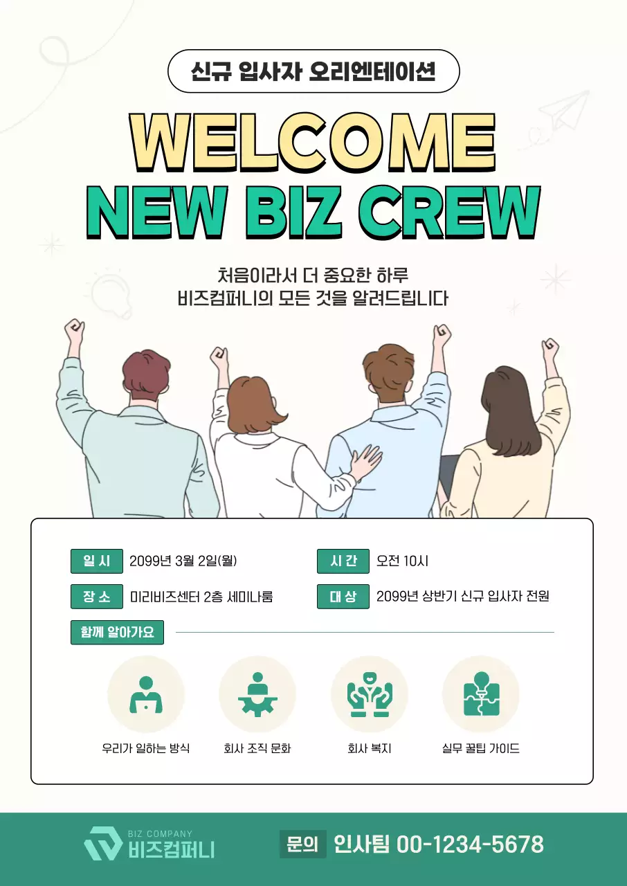 연두 깔끔 신규 입사자 오리엔테이션 안내