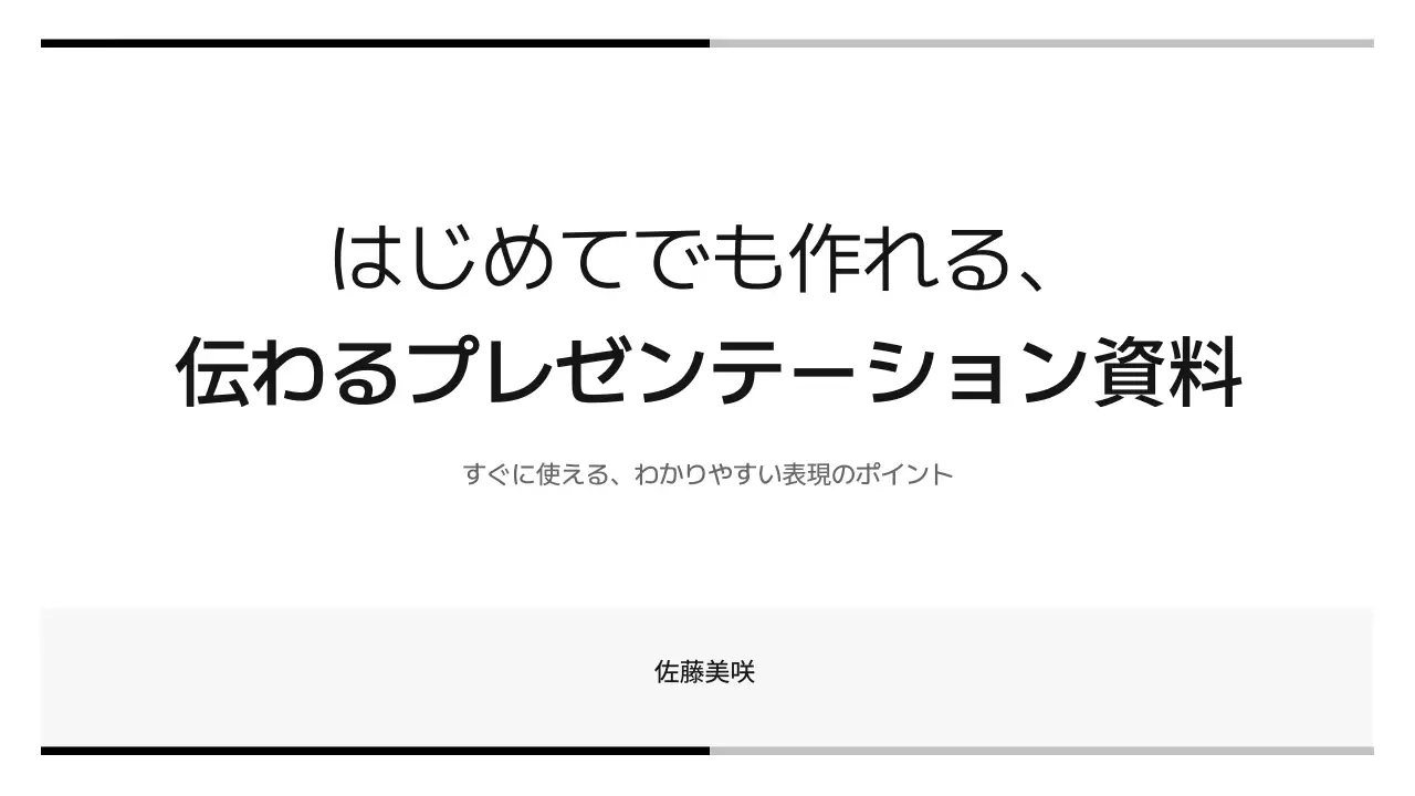 白黒 シンプル プレゼンテーション 資料