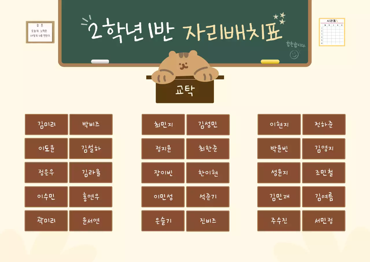 베이지 깔끔 학교 자리배치표 안내