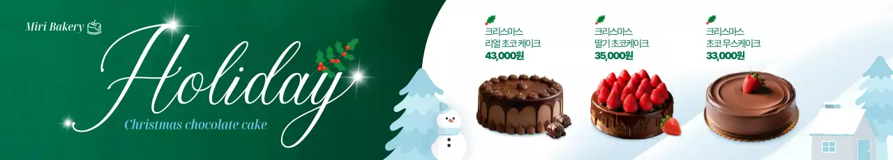 초록 모던 크리스마스 케이크 메뉴 홍보