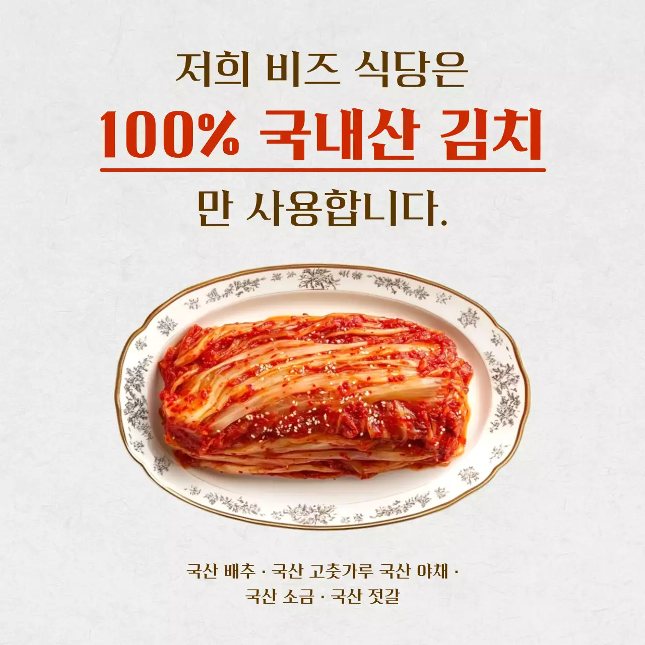 베이지 전통 김치 광고