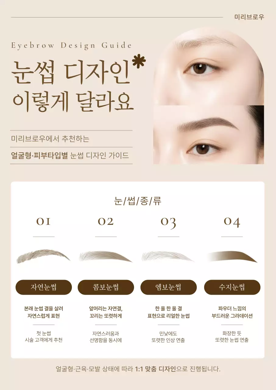 베이지 깔끔 눈썹 디자인 안내문구