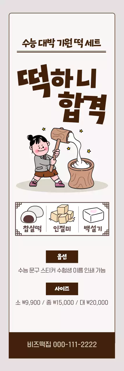 갈색 깔끔 수능 대박 기원 떡 세트 홍보