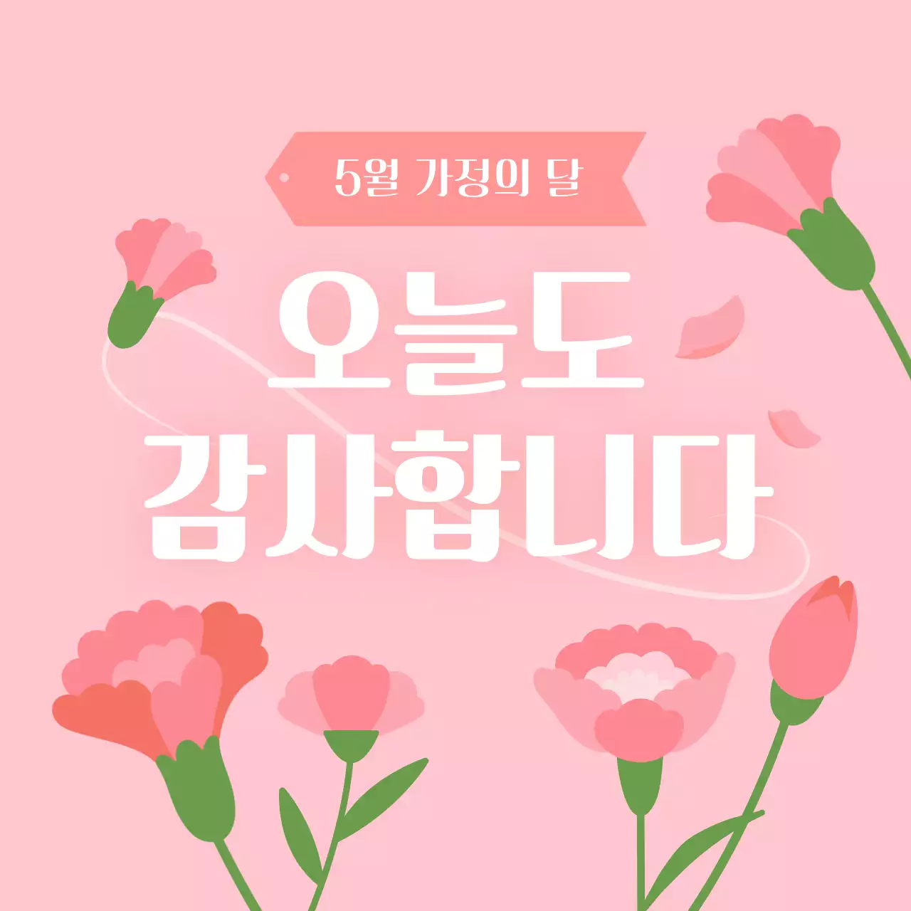 분홍색 아기자기한 가정의 달 기념