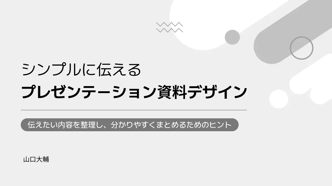 グレー シンプル プレゼンテーション 資料