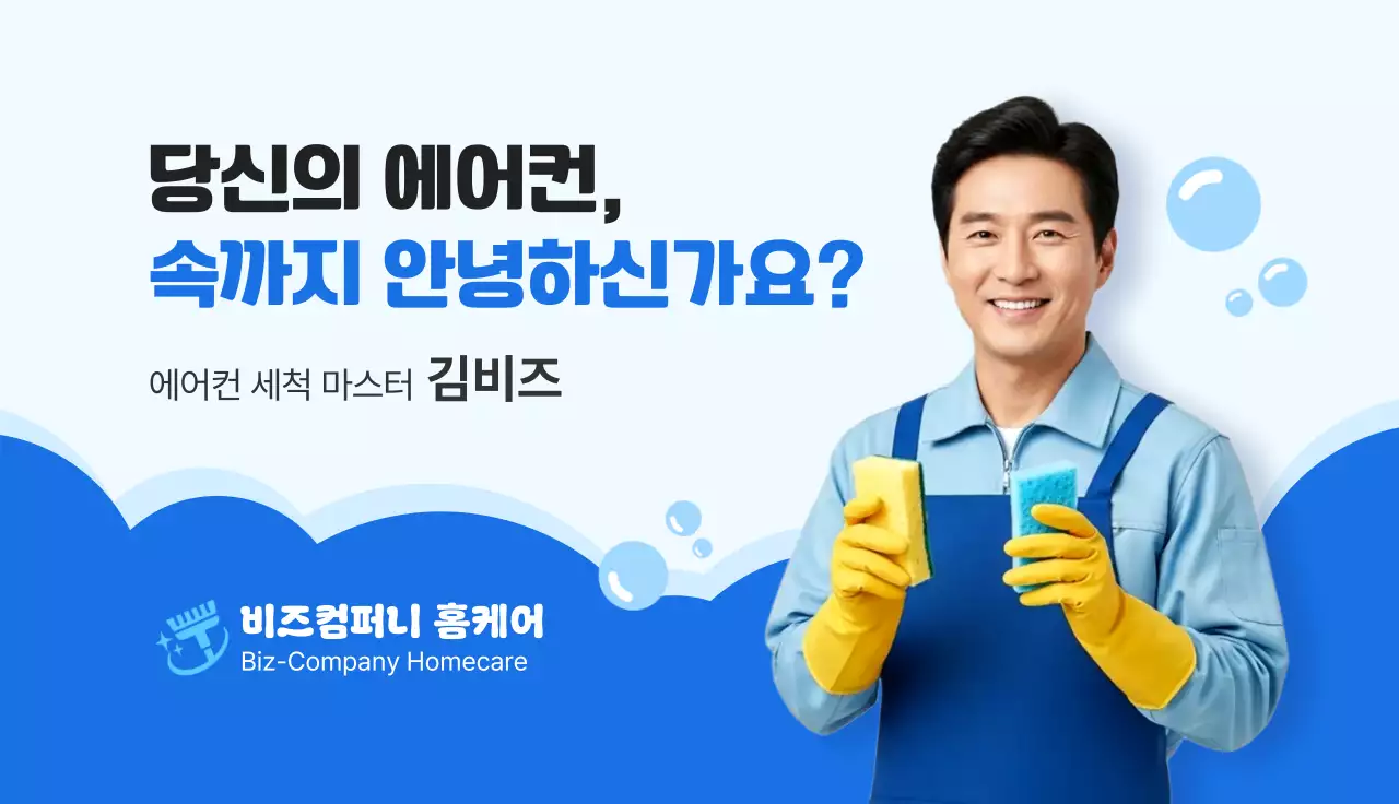 파랑 깔끔 에어컨 청소 안내